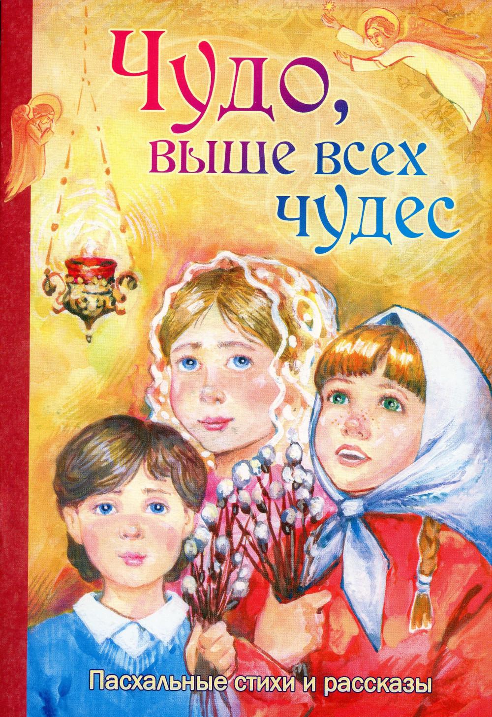 

Чудо, выше всех чудес. Пасхальные стихи и рассказы