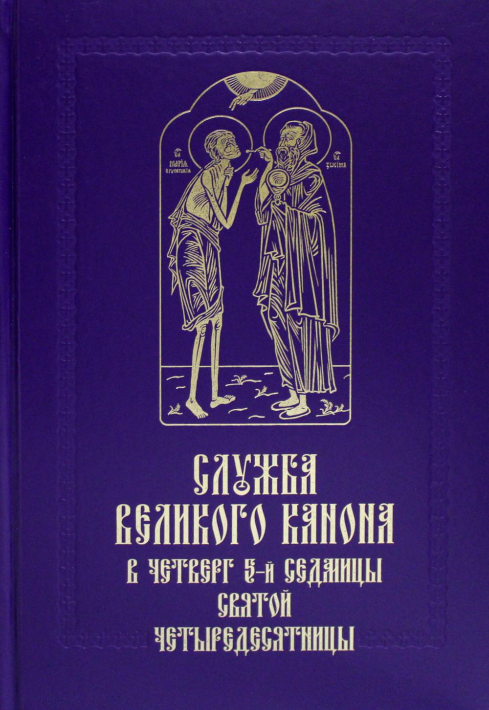 фото Книга служба великого канона в четверг 5-й седмицы святой четыредесятницы ("стояние мар... сретенский монастырь