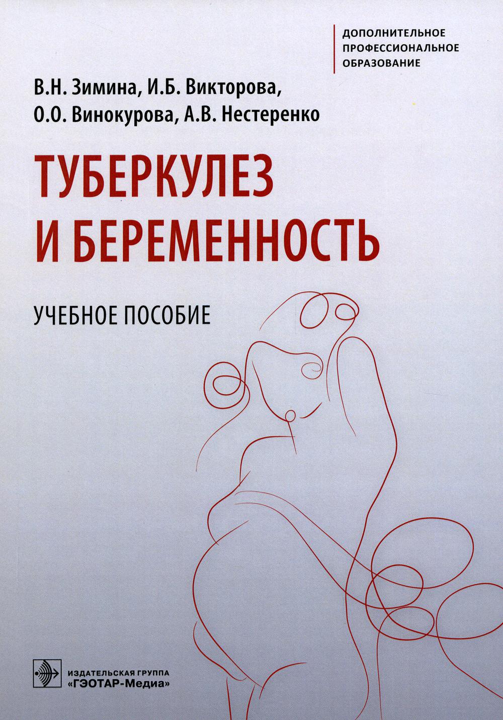 

Туберкулез и беременность: Учебное пособие