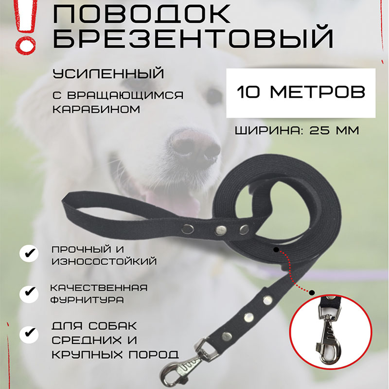 Поводок для собак Хвостатыч с усиленным карабином ,чёрный,брезент, 10 м х 25 мм