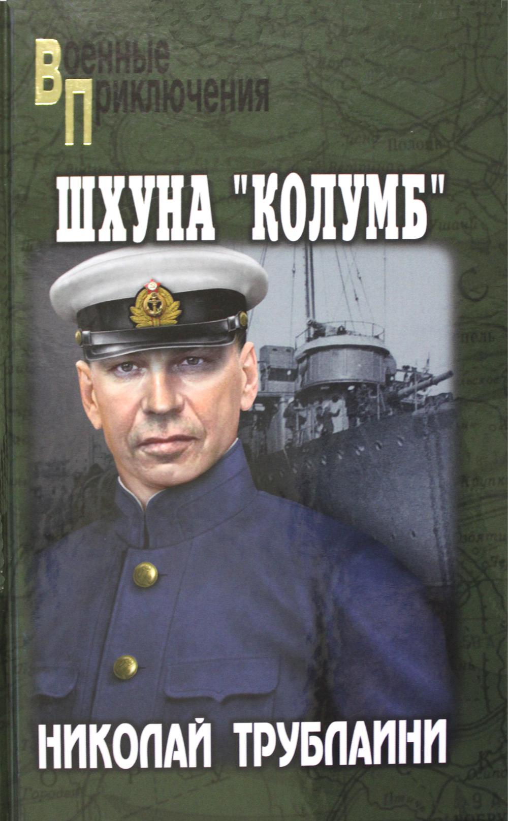 

Шхуна "Колумб": роман