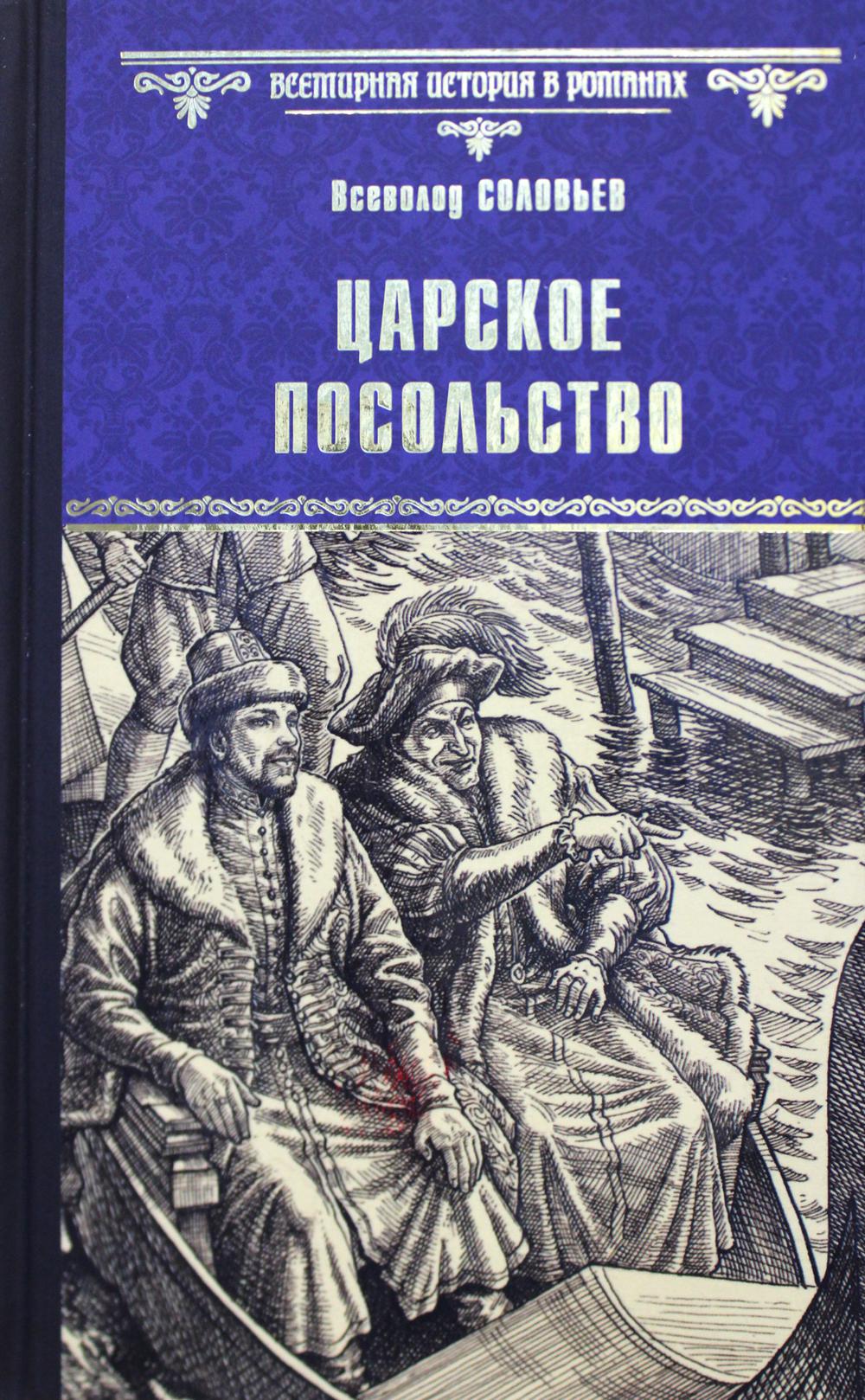 

Царское посольство: роман