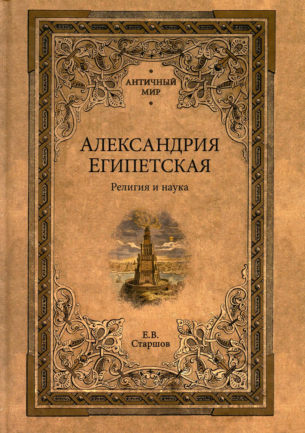 Книга александрия