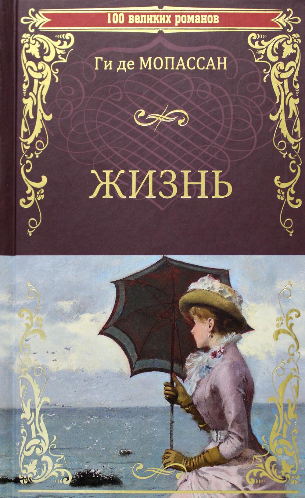 

Жизнь: роман