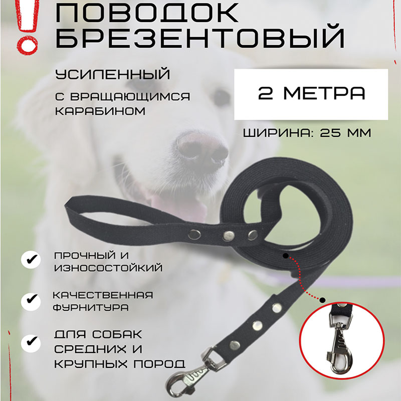 

Поводок для собак Хвостатыч с усиленным карабином ,чёрный,брезент, 2 м х 25 мм