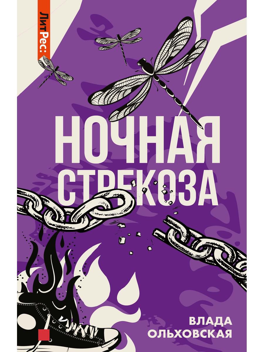 

Ночная стрекоза