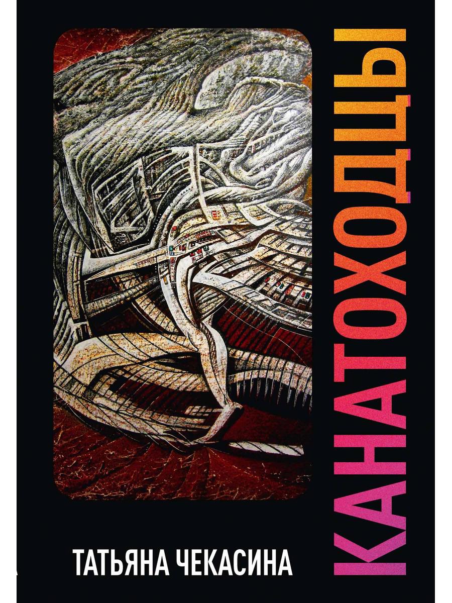

Канатоходцы. Т. 2: роман