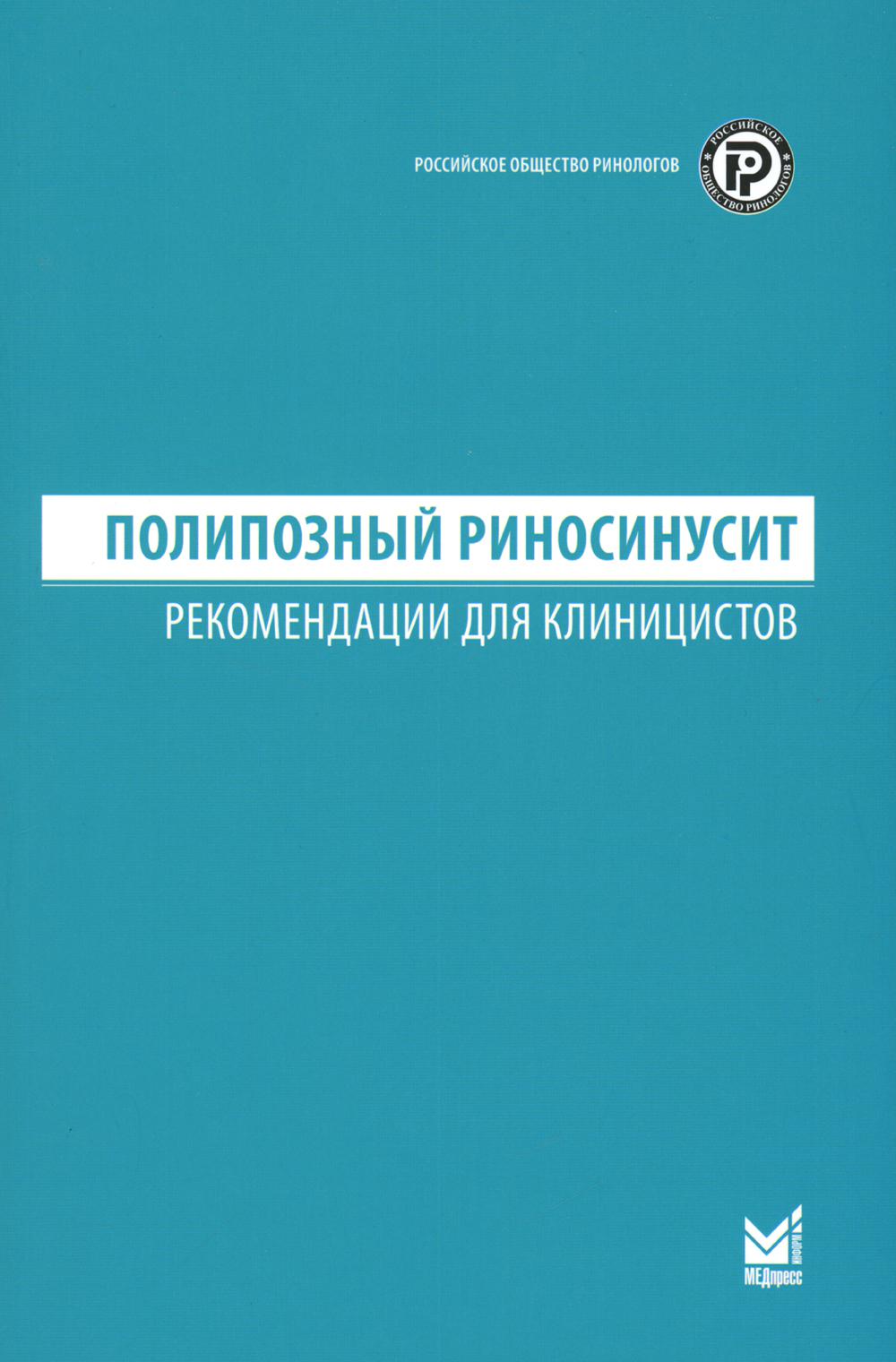 

Полипозный риносинусит: рекомендации для клиницистов