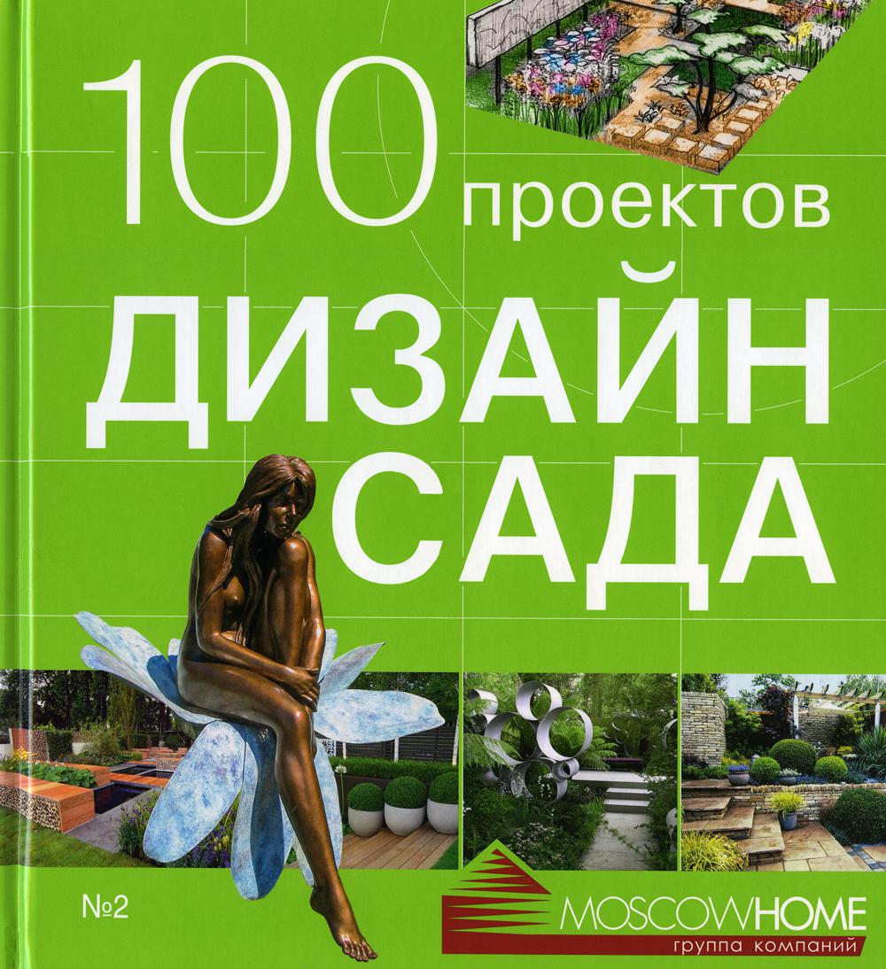 

100 проектов. Дизайн сада. Т. 2