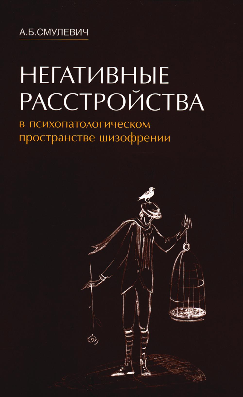 

Негативные расстройства в психопатологическом пространстве шизофрении. 2-е изд