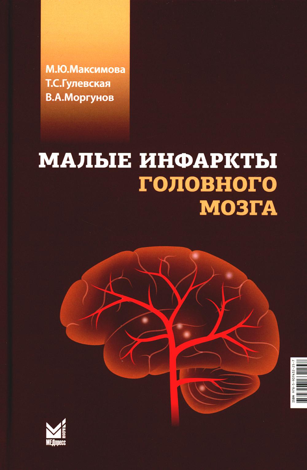 

Малые инфаркты головного мозга