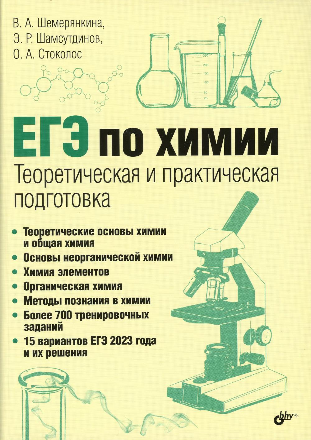 фото Книга егэ по химии. теоретическая и практическая подготовка bhv