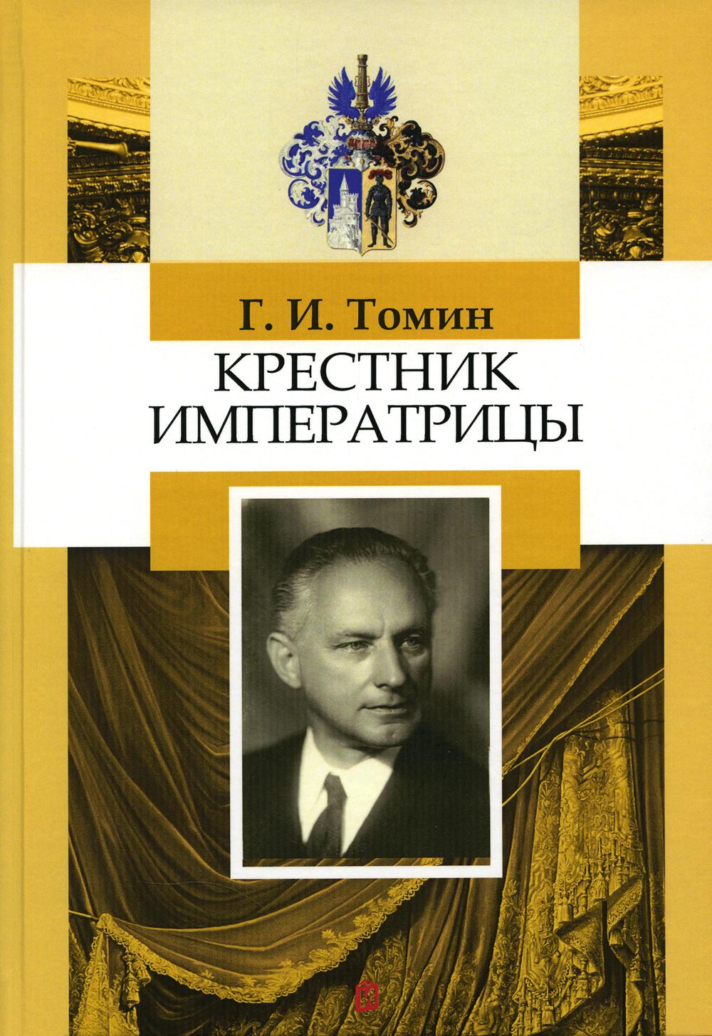 

Крестник императрицы