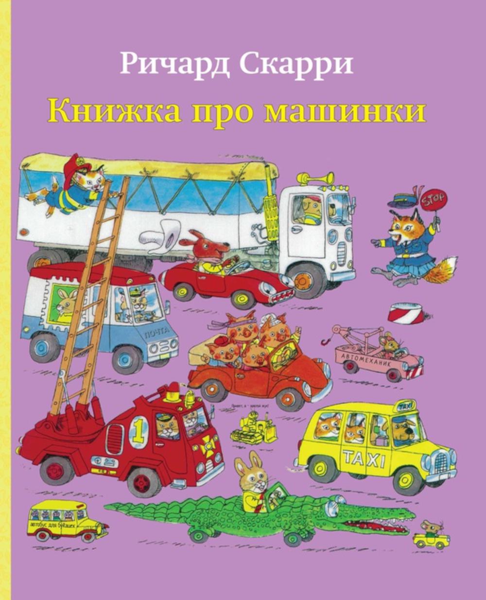 фото Книга книжка про машинки карьера пресс