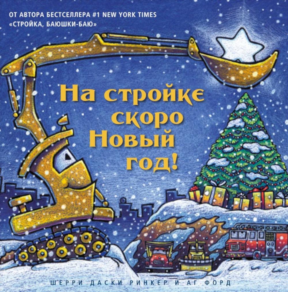 

Книга На стройке скоро Новый год!