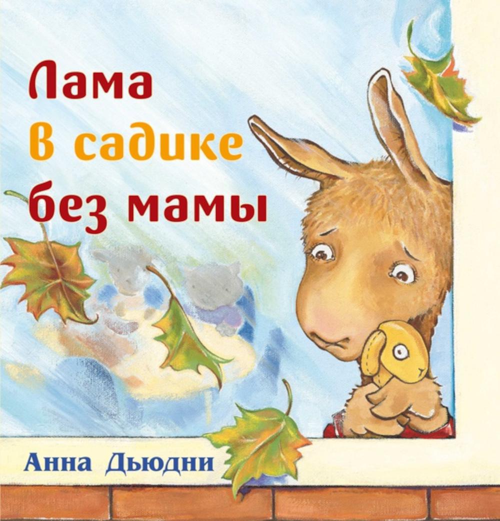 

Лама в садике без мамы
