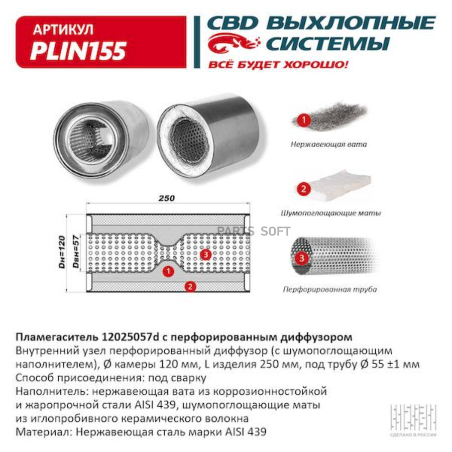 Пламегаситель 12025057d с перфорированным диффузором из Нержстали CBD PLIN155 3750₽