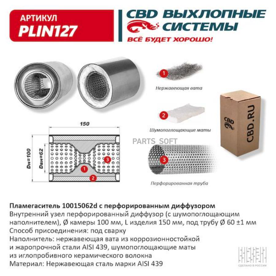 Пламегаситель 10015062d с перфорированным диффузором из Нержстали CBD PLIN127 3306₽