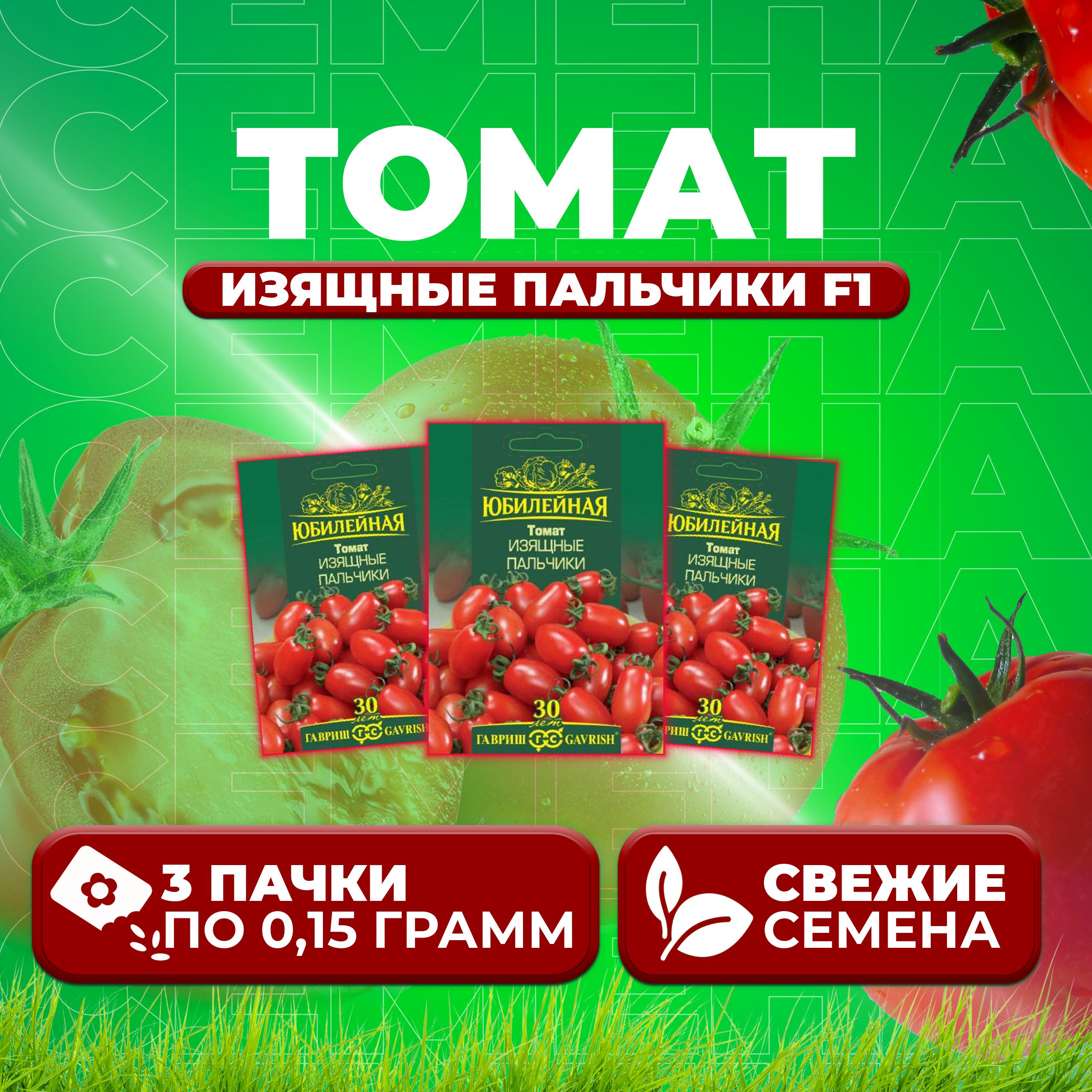 

Семена томат Изящные пальчики F1 Гавриш 1026995878-3 3 уп., 1026995878