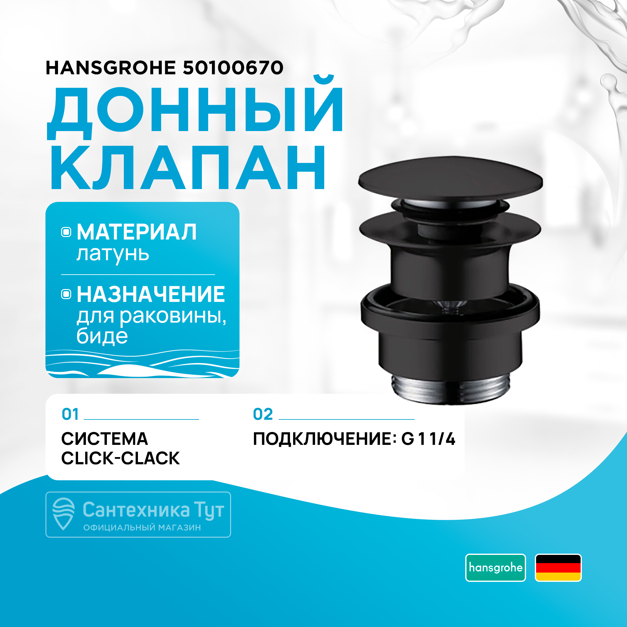 Донный клапан Hansgrohe 50100670, Push-Open, чёрный матовый 600003500177 черный