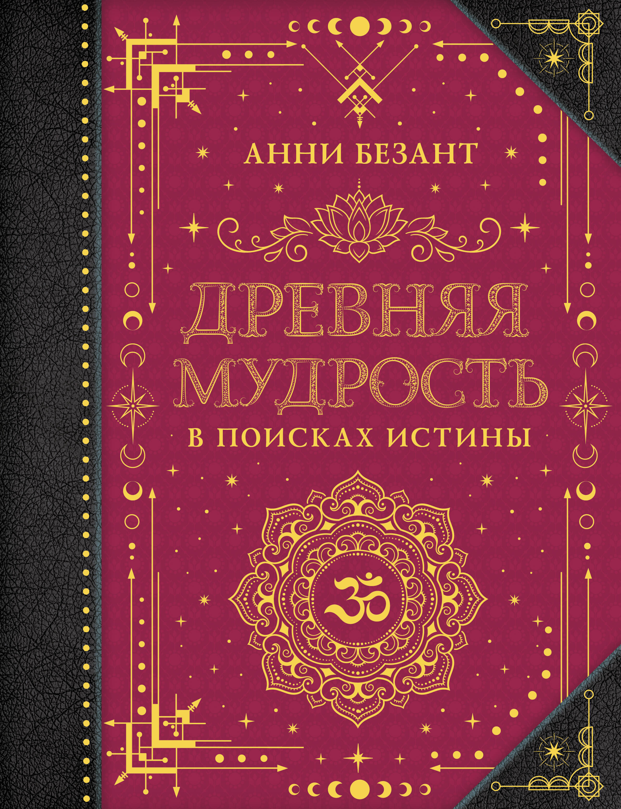 

Древняя мудрость