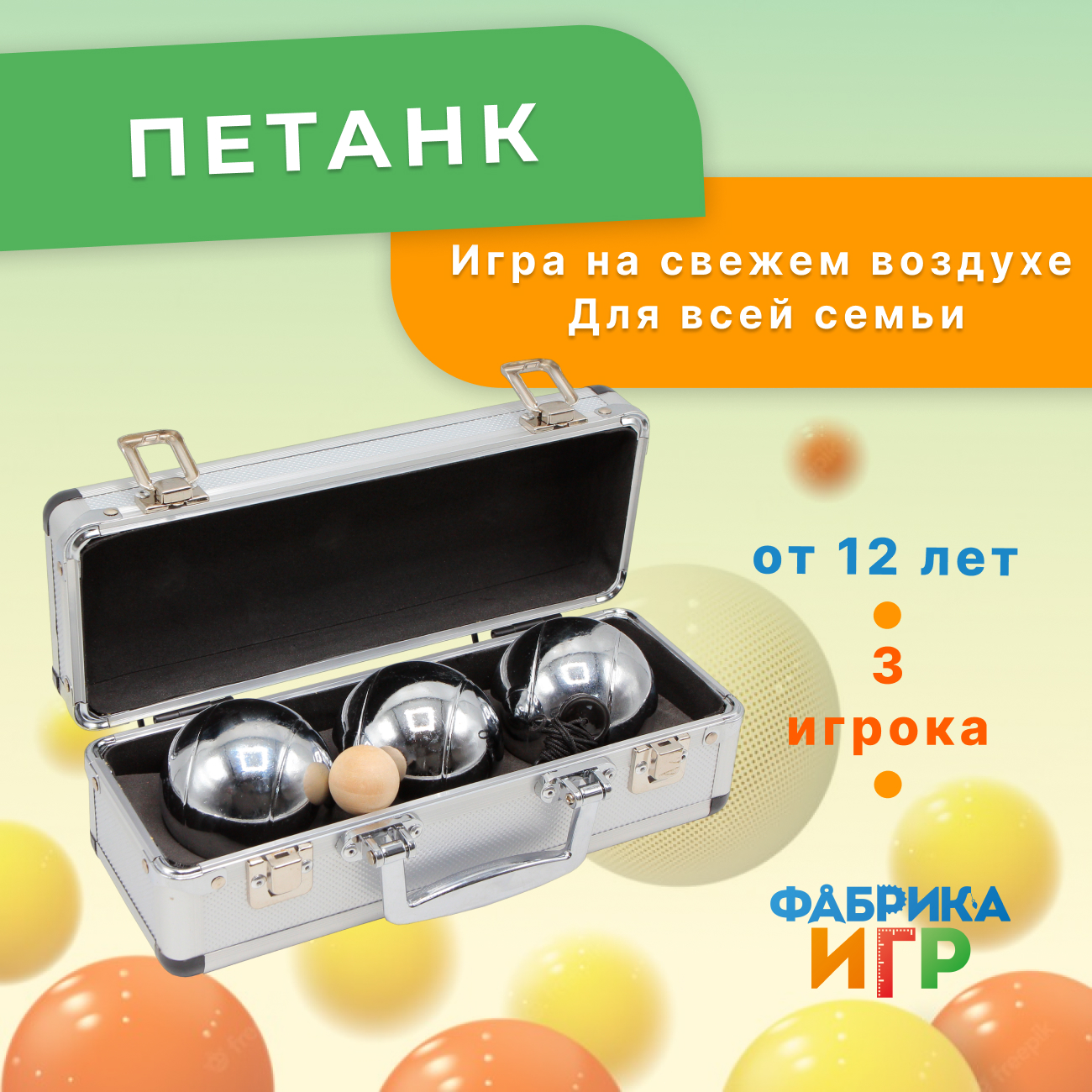 Спортивная игра Фабрика Игр Петанк, хром, 3 шара в алюминиевом кейсе шары aramith pool premium 5 72см в кейсе