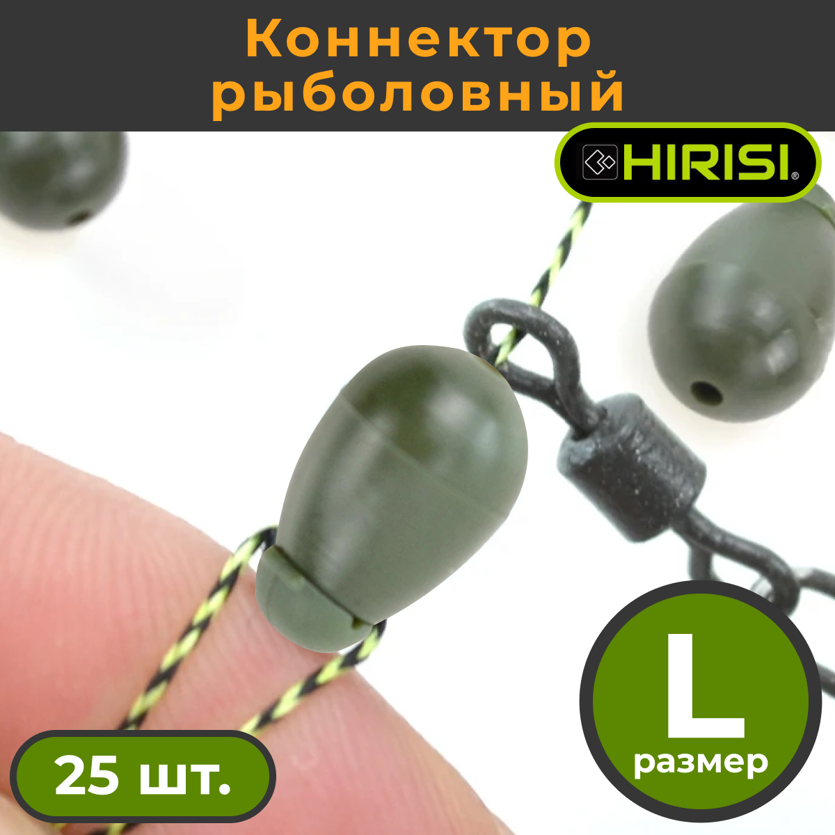 Коннектор Hirisi рыболовный для поводков 25 шт размер L Зелёный ARMY GREEN 449₽