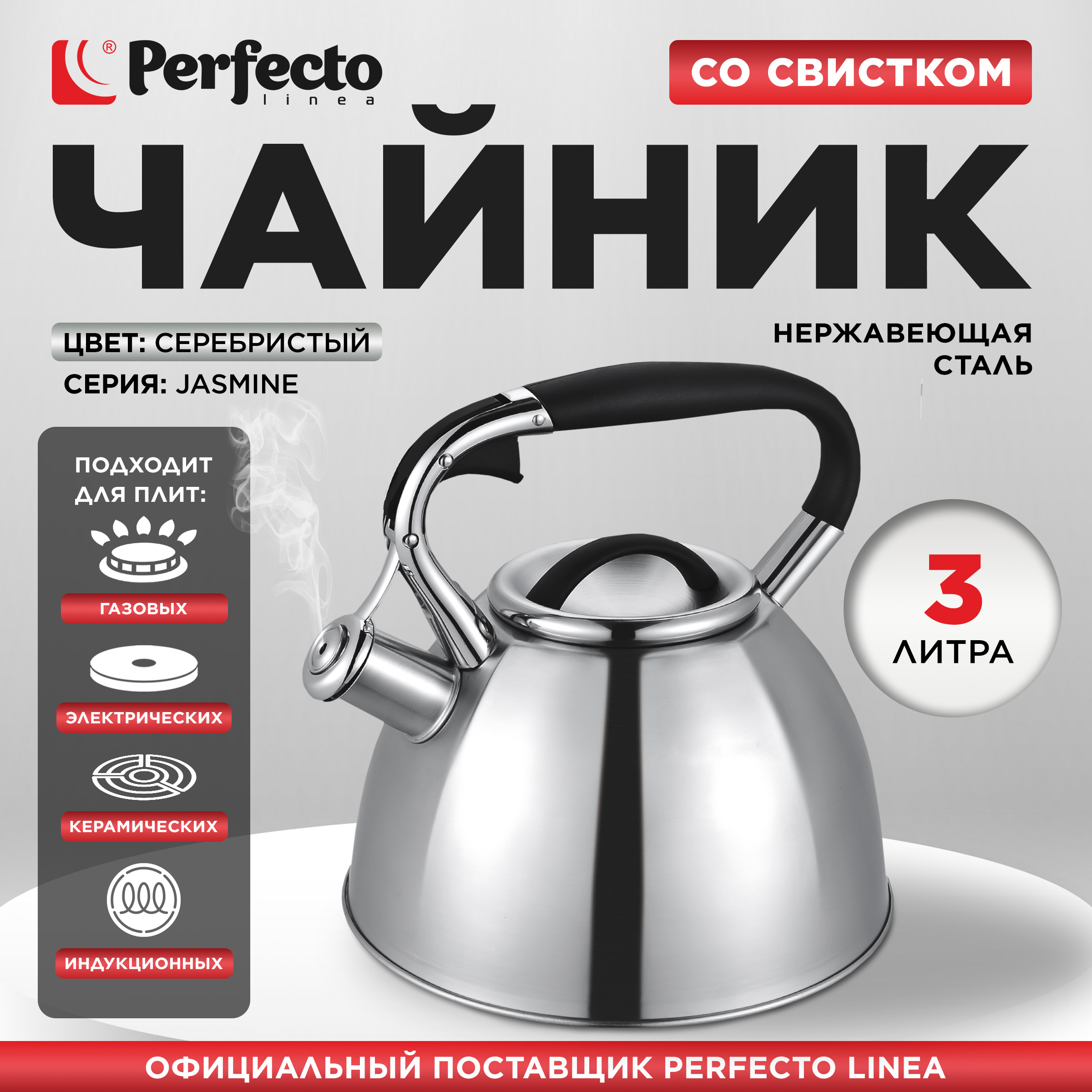 

Чайник для плиты со свистком Perfecto Linea Jasmine 3 л 52-330002, Серебристый