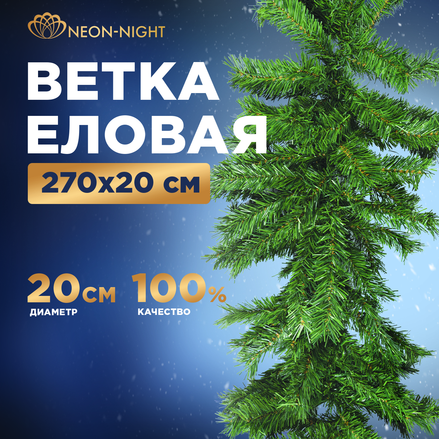 

Хвойная гирлянда NEON-NIGHT еловая 2,7м, диаметр 20см, ветки ПВХ