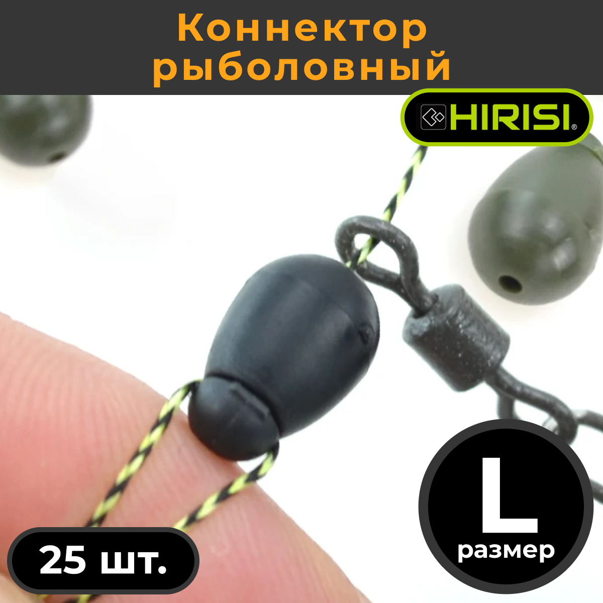 Коннектор Hirisi 25 шт размер S Чёрный BLACK 449₽