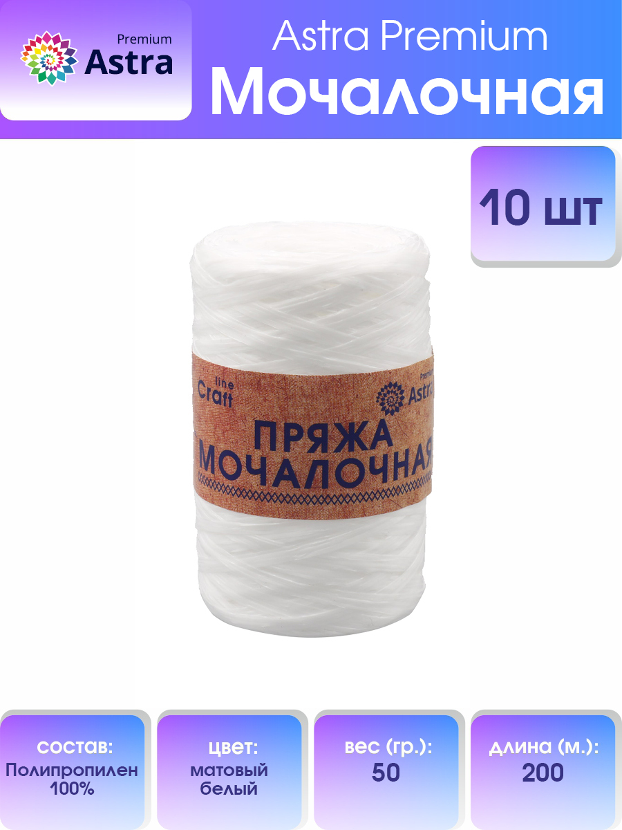 

Пряжа для вязания Astra Premium Мочалочная 50г 200м (матовый белый), 10 мотков, 560687