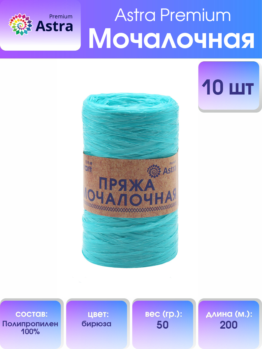 

Пряжа для вязания Astra Premium Мочалочная 50г 200м (полипропилен) (бирюза), 10 мотков, Голубой, 560687