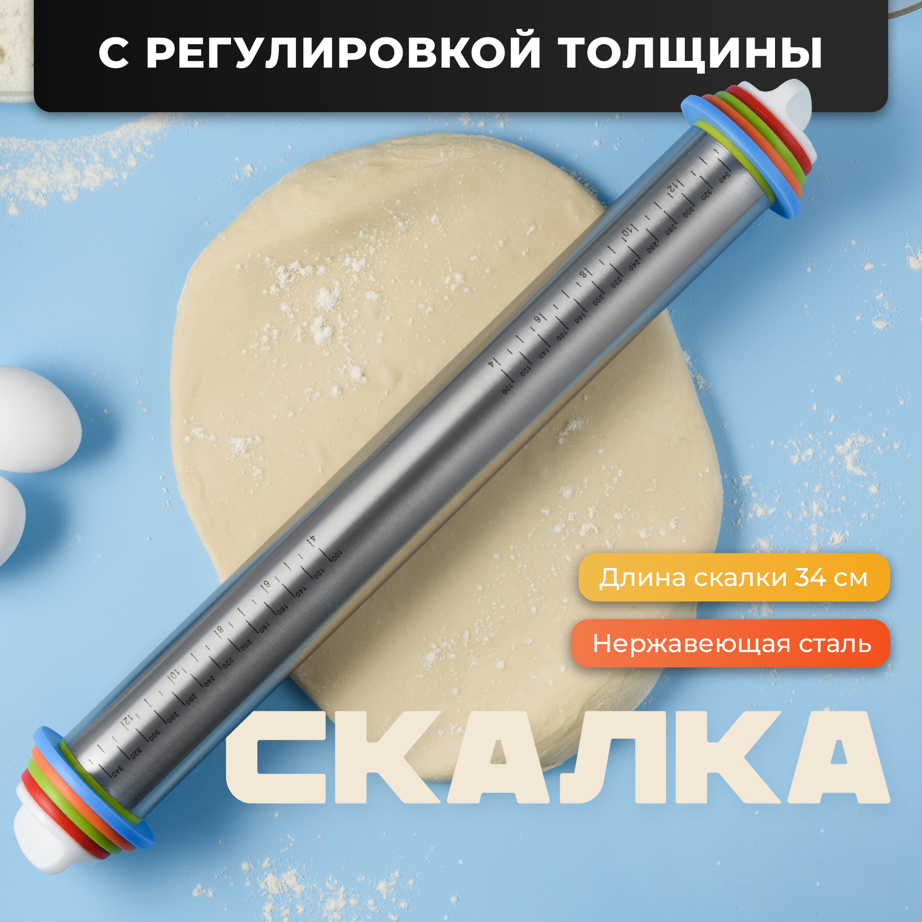 Металлическая скалка для раскатки теста Sugar Day