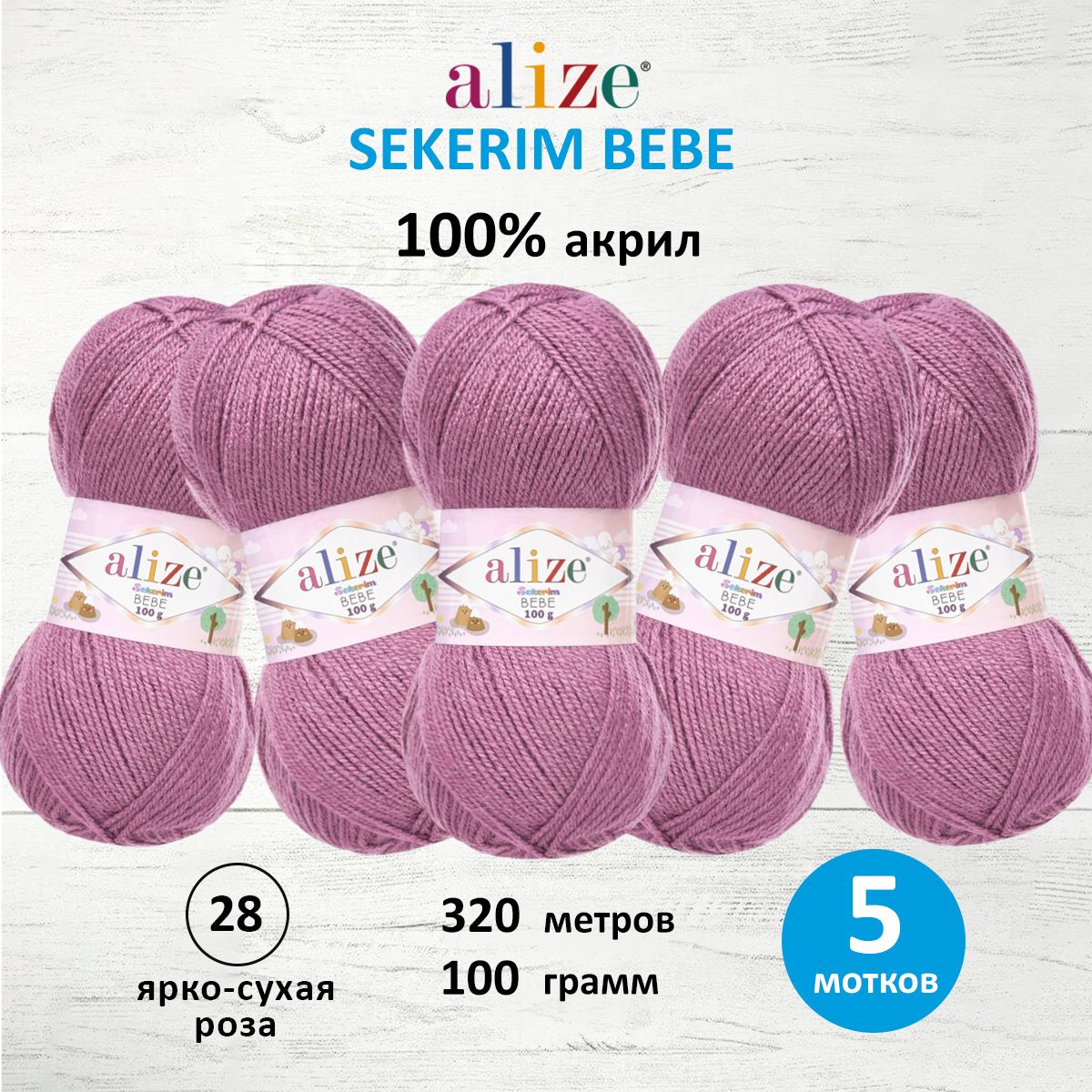 

Пряжа для вязания ALIZE Sekerim Bebe, 100г, 320м (акрил) (28 ярко-сухая роза), 5 мотков, Розовый, 7731287