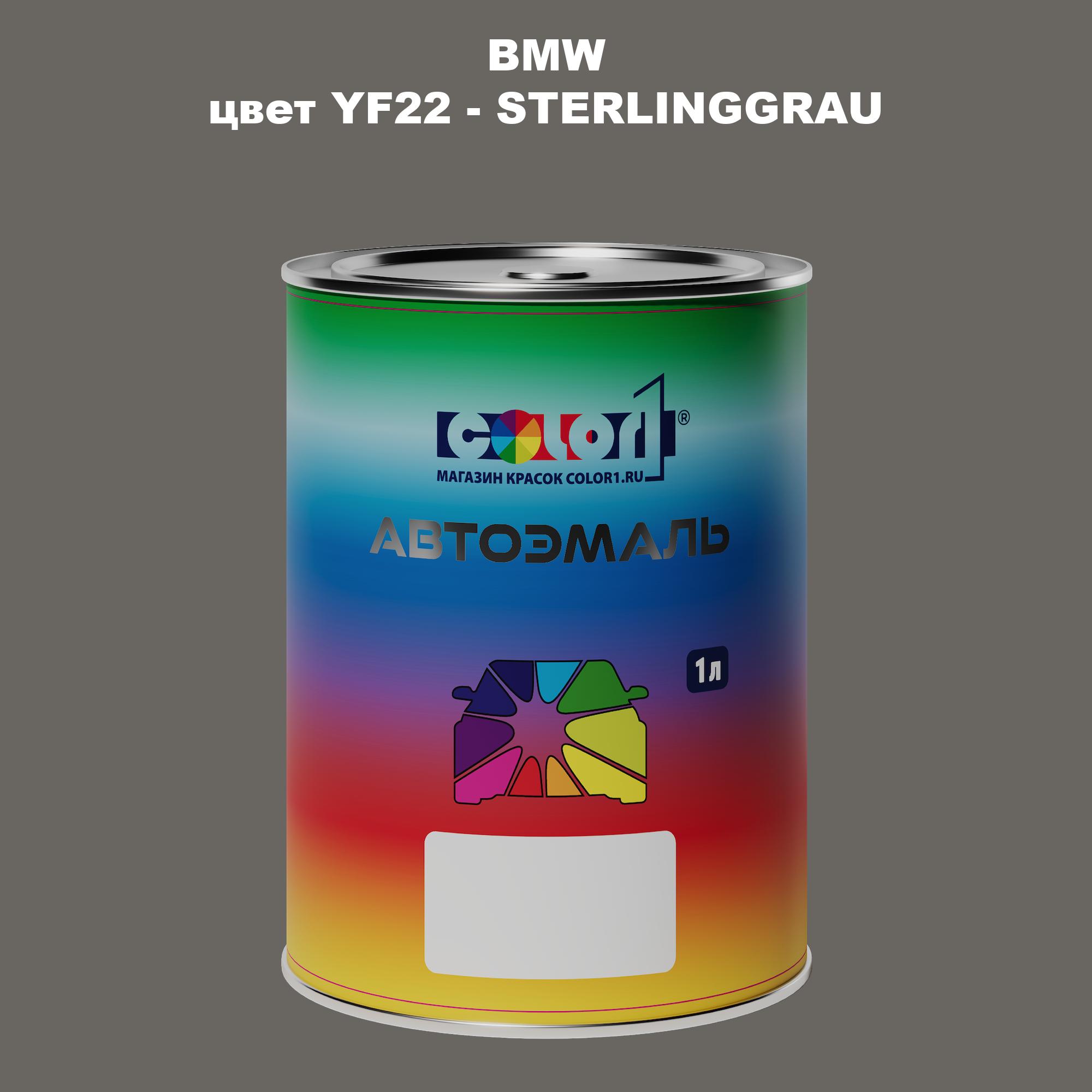 

Автомобильная краска COLOR1 для BMW, цвет YF22 - STERLINGGRAU, Прозрачный