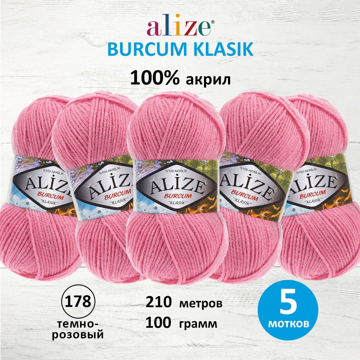 

Пряжа для вязания ALIZE Burcum Klasik 100г, 210м (акрил) (178 тёмно-розовый), 5 мотков, 7731303