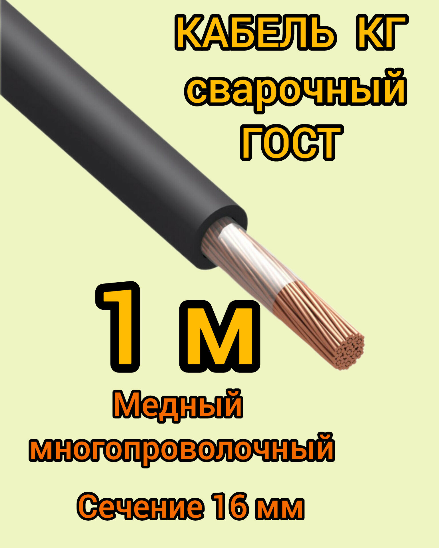 

Кабель сварочный медный гибкий КГ Профессионал d16mm ГОСТ 1 метр, КГ