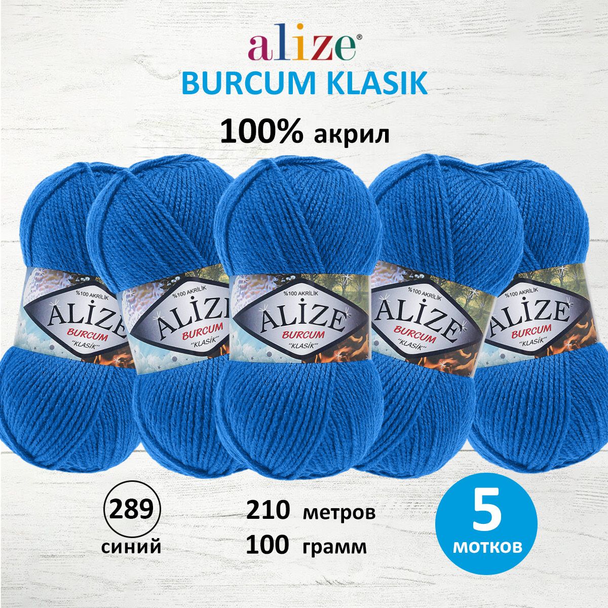 

Пряжа ALIZE 'Burcum Klasik' 100 г, 210 м (100% Aкрил) (289 синий), 5 мотков, 7731303
