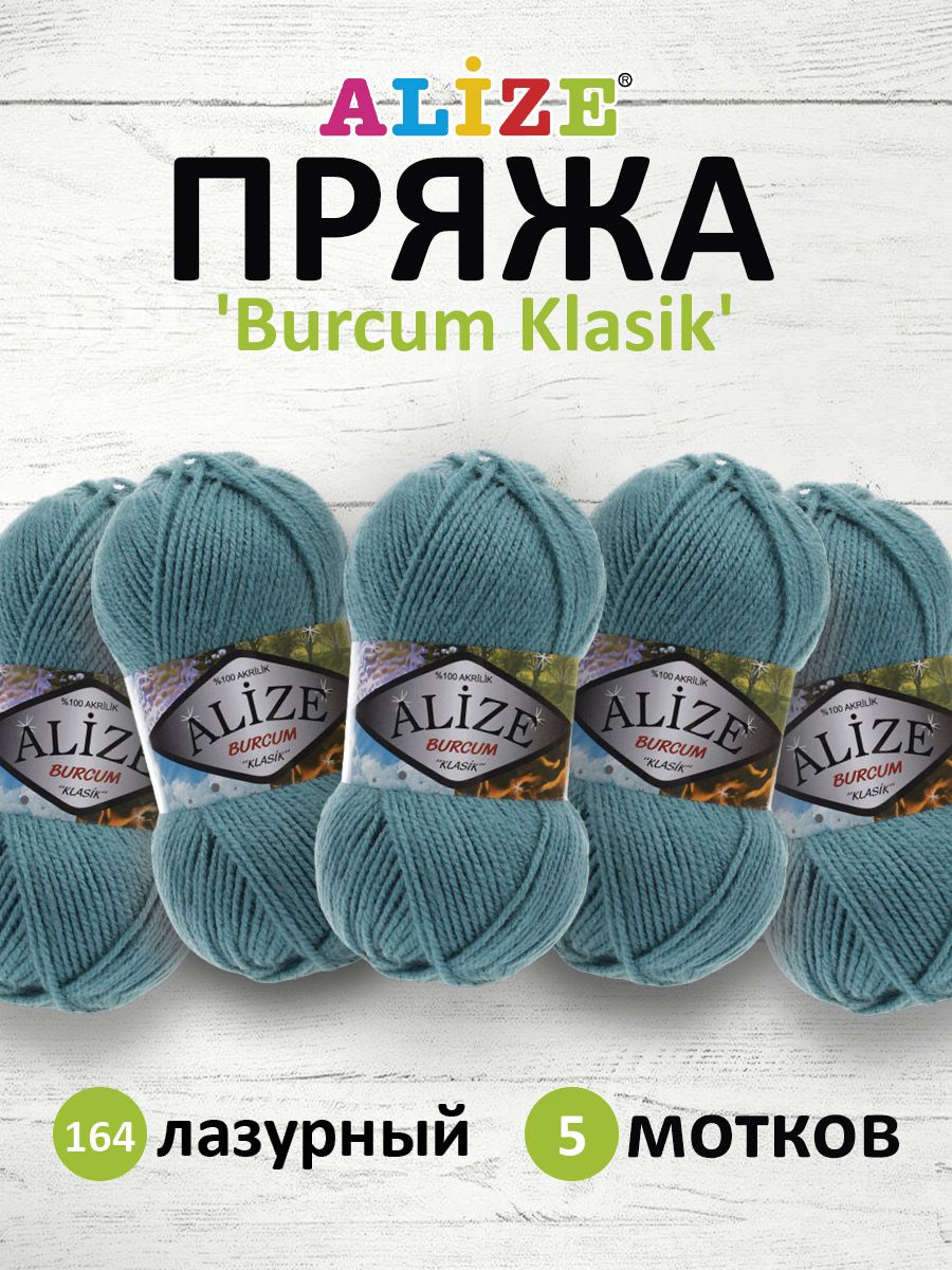 

Пряжа ALIZE Burcum Klasik 100 г, 210 м (100% Aкрил) (164 лазурный), 5 мотков, Синий, 7731303