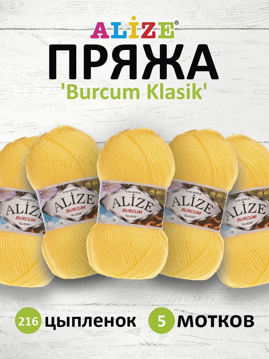 

Пряжа ALIZE Burcum Klasik 100 г, 210 м (100% Aкрил) (216 цыплёнок), 5 мотков, Желтый, 7731303