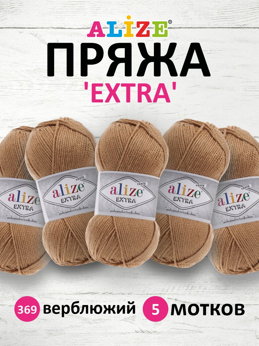 

Пряжа ALIZE Extra 100 г, 220 м (100% Aкрил) (369 верблюжий), 5 мотков, Коричневый, 7731297