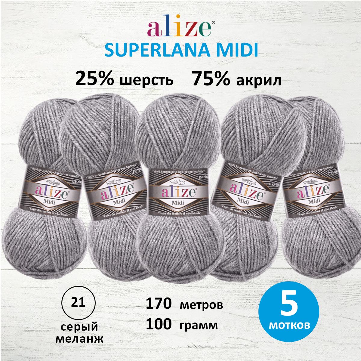

Пряжа для вязания ALIZE Superlana Midi 100г, 170м (21 серый меланж), 5 мотков, 7731290