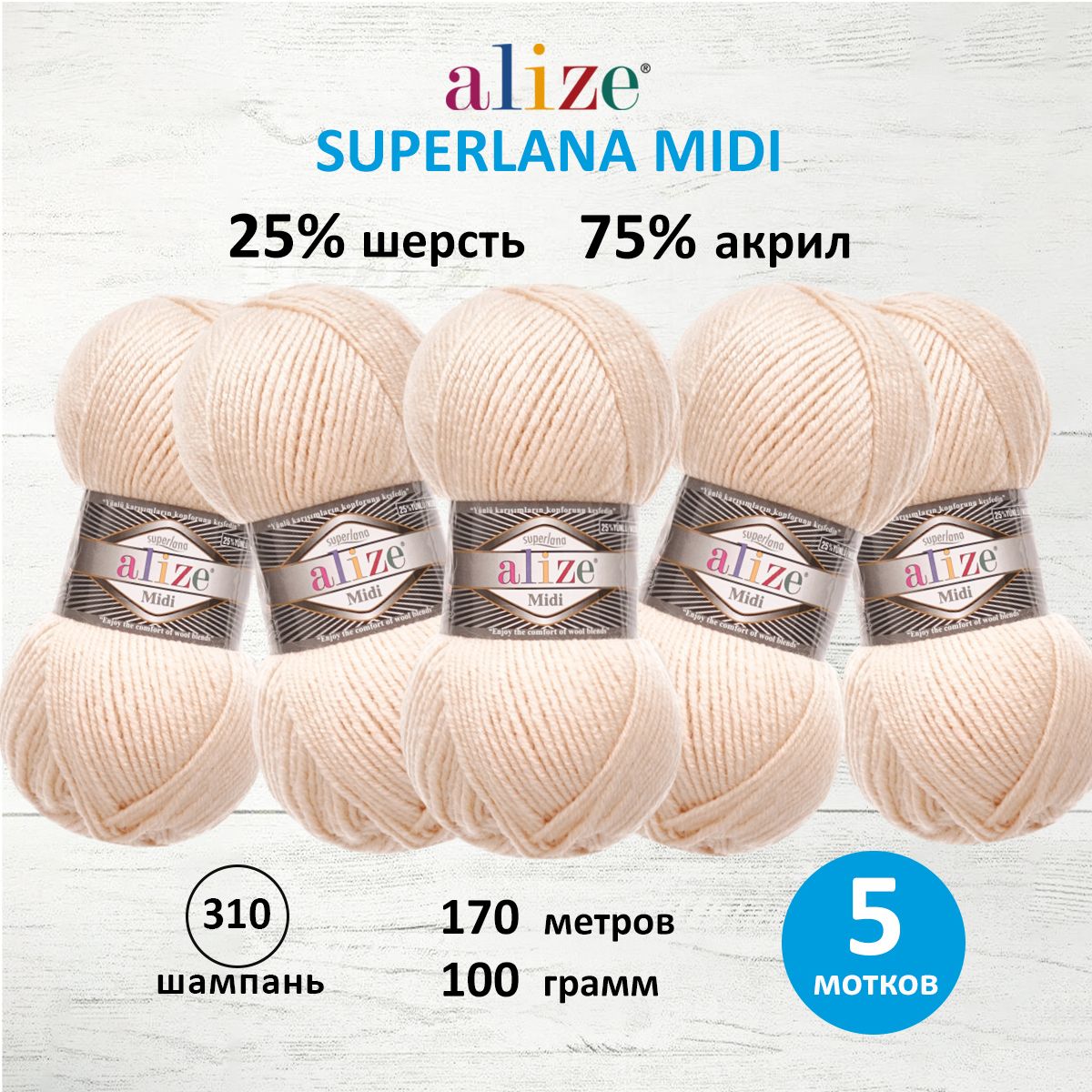 

Пряжа для вязания ALIZE Superlana Midi 100г, 170м (310 шампань), 5 мотков, Бежевый, 7731290