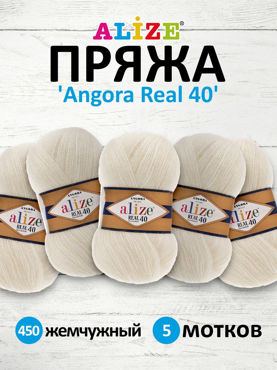 

Пряжа для вязания ALIZE Angora real 40, 100г, 430м (450 жемчужный), 5 мотков, Белый, 551390