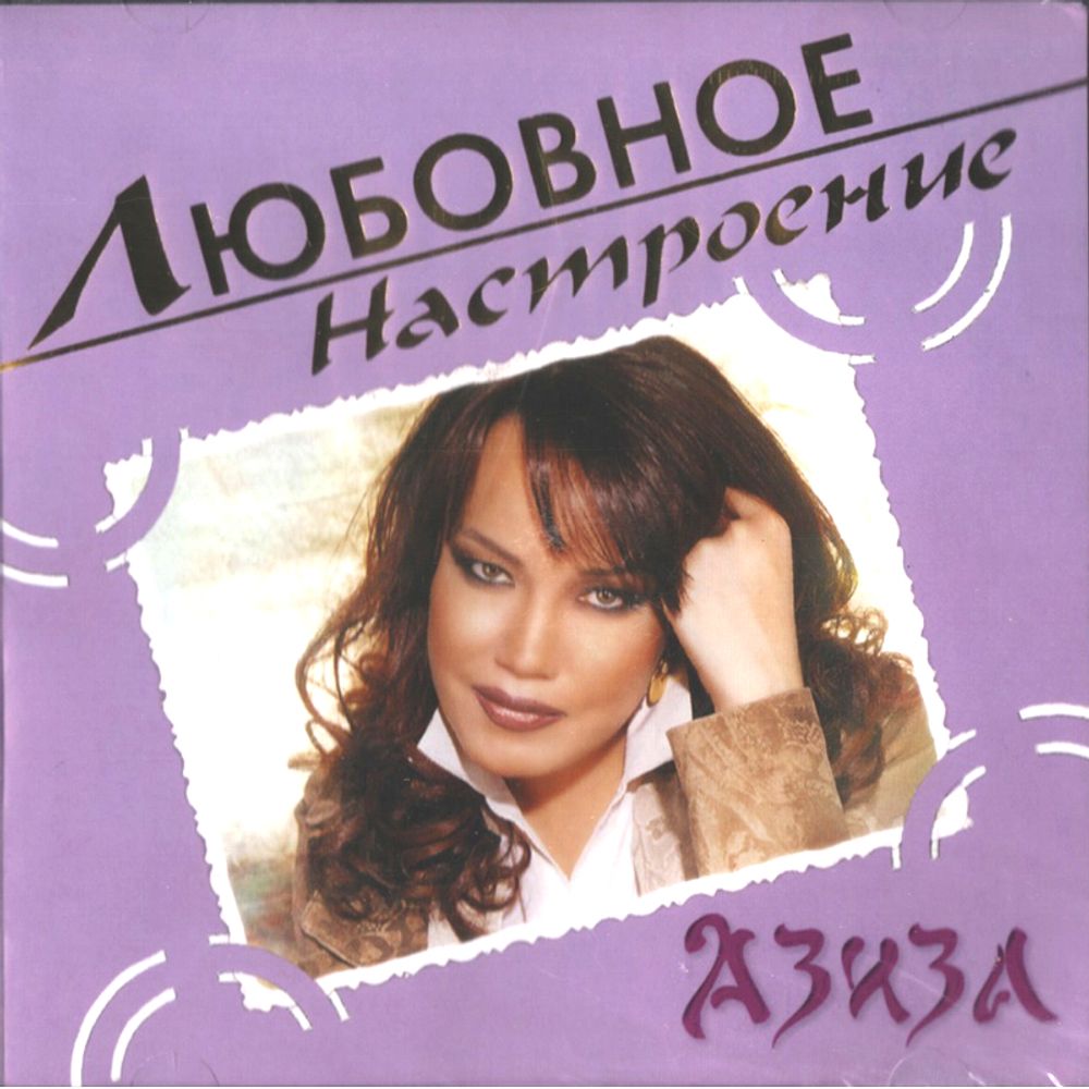 Азиза Любовное Настроение (CD)