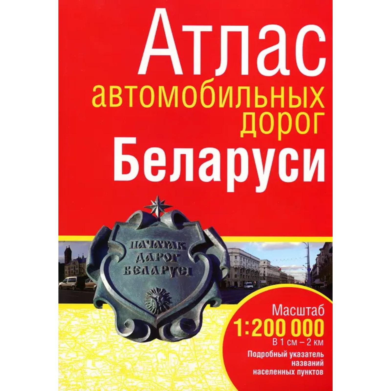 

Атлас автомобильных дорог Беларуси, Атласы. Карты