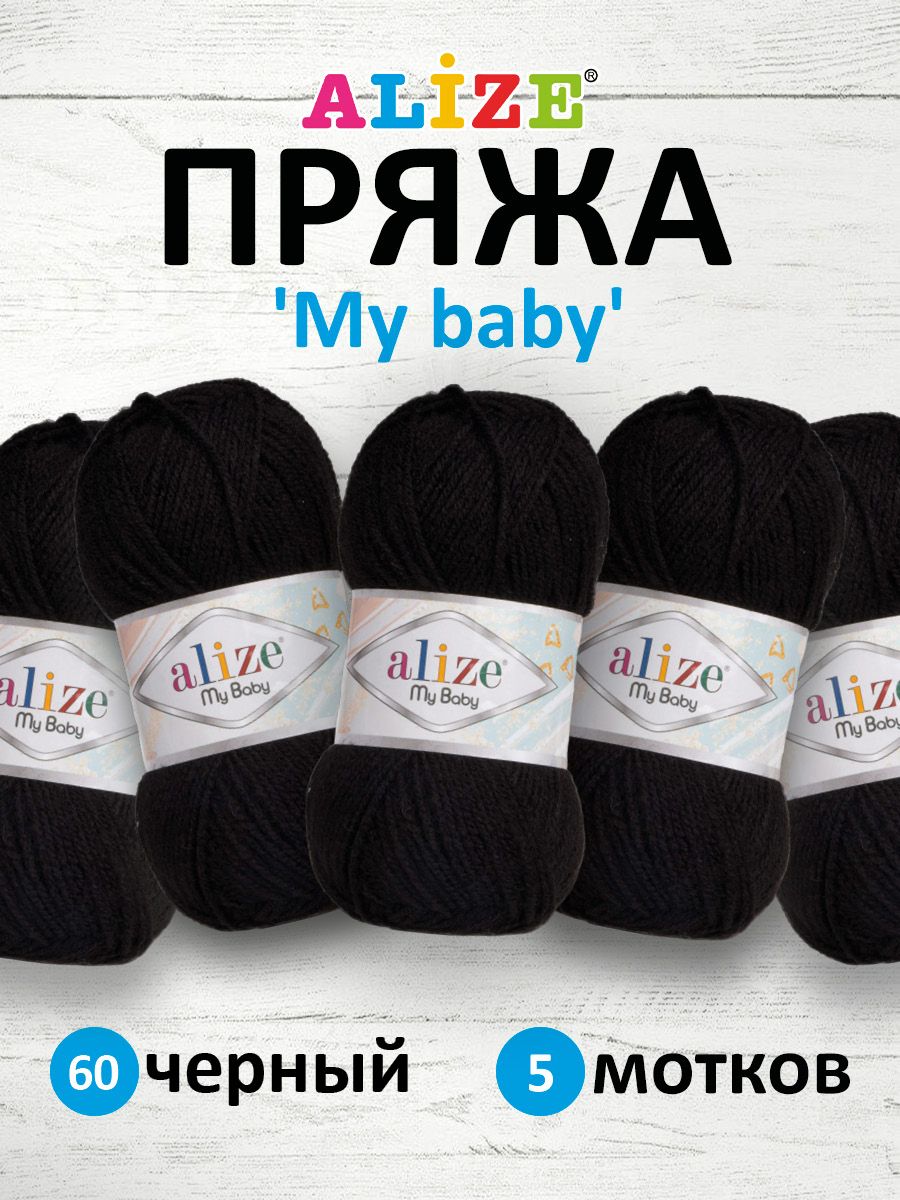 

Пряжа Alize My baby 50 г, 150 м (100% акрил) (60 черный), 5 мотков, 7725812