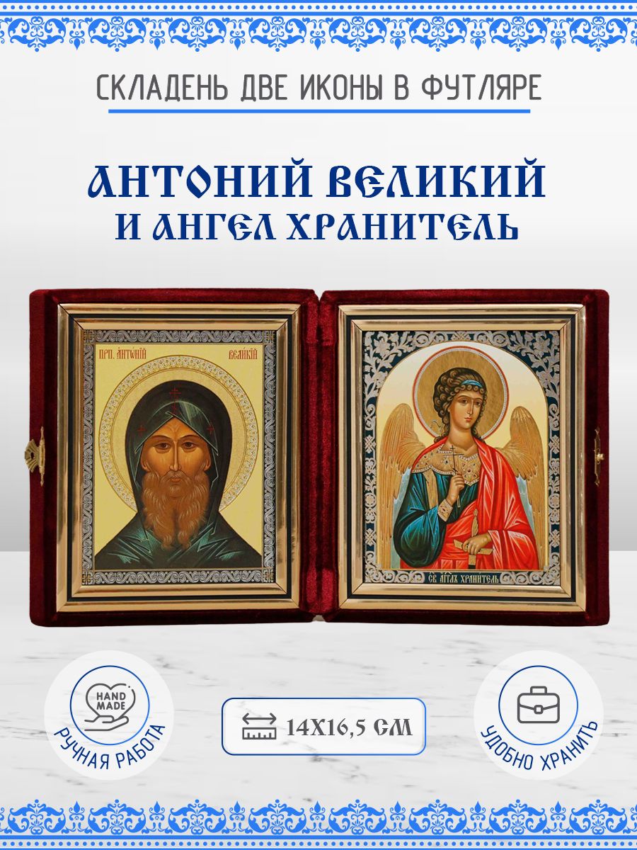 

Икона Антоний (Антон) Великий и Ангел Хранитель, 14х16,5 см