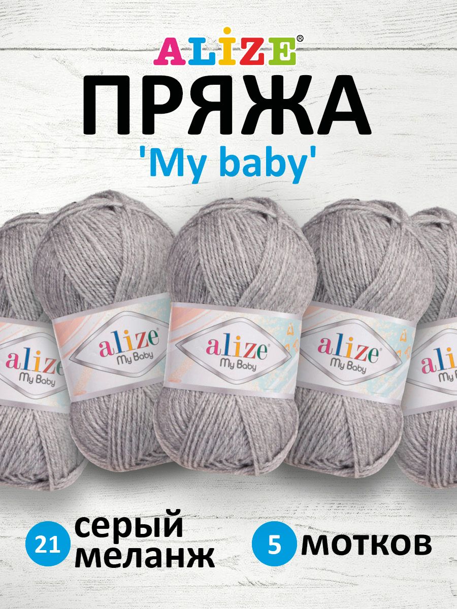 

Пряжа Alize 'My baby' 50 г, 150 м (100% акрил) (21 серый меланж), 5 мотков, 7725812