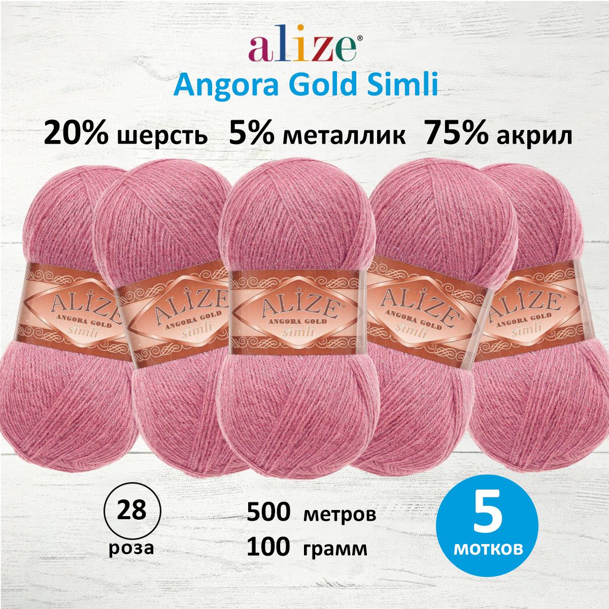 

Пряжа для вязания ALIZE Angora Gold Simli 100г, 500м (28 роза), 5 мотков, Розовый, 7728676